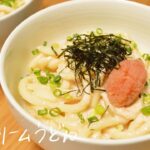 【簡単うどんレシピ】だしがふわっと香る♪明太クリームうどん【How to make Mentaiko cream udon】