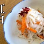 【ザ・和食】紅白なますの作り方 (店長復活) シンプルで簡単!材料も合わせるだけ!正月は過ぎましたが、お節料理などに大活躍!How to make Naru Japanese food
