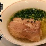 あっさり濃厚 塩豚チャーシュー麺の作り方 塩だれの作り方 ラーメン屋と同レベルの神スープ How to make ramen