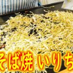【焼きそば】キャベツと麺が１：１の作り方「そば焼 いりちゃん」Japanese Food Yakisoba in Kobe