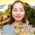 ひじきがポイント！冬野菜たっぷり「ホットサラダ」の作り方【MITSURU’Sキッチン】