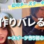 人生最高のミスターチーズケーキを公式レシピ見て手作りしたら、気付かれない？？？？？🧀【Mr.CHEESECAKE】【スイーツ作り】