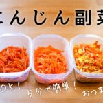 【人参の副菜】作り置きOK！簡単時短レシピ５品( ´◡` ) お弁当やおつまみにも◎