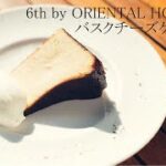 【PDSレシピ】大人気バスクチーズケーキ／6th by ORIENTAL HOTEL