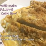 トンカツが残った時の救世主、カツ丼 Pork Cutlet Bowl (料理音) ASMR 404)