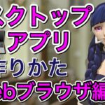 【超入門】Pythonデスクトップアプリの作り方【第3弾！Webブラウザ編】