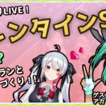 【 バレンタインSP 】ものづくりライブ！スイーツとデートプランの作り方【 ゲストVtuber アカラネワヲン / ツクモミル 】