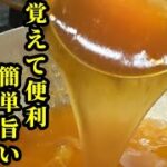 是非覚えて欲しい！中華あんの作り方 簡単なのに、めっちゃ美味しいのでオススメ。#Shorts