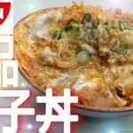 【簡単】チキンラーメンで作る【親子丼】が最高に美味しかったので作り方教えます!!#Shorts@よっこらしょCOOKING
