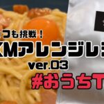 【まもなく終了】TKM+カルボナーラ　超簡単レシピ！！　これを観ればカルボナーラもマスター出来ちゃいます！ 　【ゴールデンタイガー】　【熊谷】【ラーメン】　【パスタ】　【スパゲッティ】