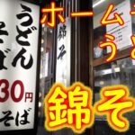 【立喰い】ホームランうどんの作り方 難波「錦そば」Udon Restaurant “NISHIKI-SOBA” 2021.2.20 in Osaka