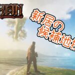【Valheim】鉄系統のレシピ＆石材建築が解禁！ 建築メインの回になるかも？【part7】