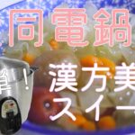 【簡単】大同電鍋で作る漢方美容スイーツ「白きくらげのスープ」レシピ【台湾在住日本人の日常ご飯Vlog】
