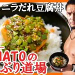 プロレスラー YAMATOのどんぶり道場　最終試合？「ニラだれ豆腐丼」！