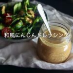 [ 人気レシピ ] これ１つで野菜嫌いが野菜を好きになる、万能「和風にんじんドレッシング」｜Yoko Design Kitchen