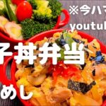 【お弁当】親子丼弁当※今ハマってるYouTuberは？