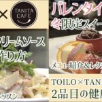 【andの日常】「 TOILO×TANITA CAFE」ワンポイントレッスン！～冬限定スイーツ＆豆乳クリームソースパスタの作り方～