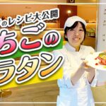 【プロが教える】いちごのグラタンの作り方/スイーツのレシピ大公開！by北野クラブ