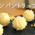 🎧解説付【シャンパントリュフ】【champagne truffle】の作り方/パティシエが教えるお菓子作り！