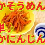 ★レシピ動画★作り置きやお弁当にも☆珍味のいかそうめんで簡単おつまみ♪いかにんじん★【hirokoh(ひろこぉ)のおだいどこ】
