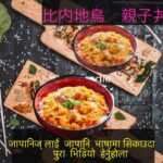 #秋田　比内地鳥の　親子丼の　作り方#how to make Japanese food oyakodon#親子丼#