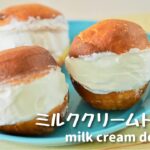 背徳スイーツ！ミルククリームドーナツ 作り方 / 우유 크림 도넛 만들기 milk cream doughnut recipe / maritozzo