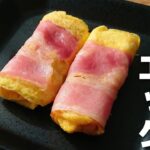 【お弁当おかず】あっという間にすぐ完成♪ベーコンエッグの作り方【obento/lunch box】