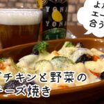 【簡単レシピ】サラダチキンと野菜の簡単チーズ焼き|コンビニだけでアレンジご飯!part.3