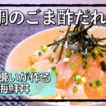 酢飯嫌いが海鮮丼を作った結果… #shorts