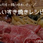 美味しいすき焼きレシピ｜野菜もお肉も一緒に味わいたい人へ（sukiyaki niku gifts）