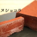 濃厚！【テリーヌショコラ】【terrine chocolate】の作り方/パティシエが教えるお菓子作り！