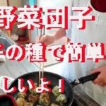 肉野菜団子 餃子の種で作った団子は餃子の味だった!