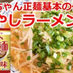 マルちゃん正麺　醤油味　基本の作り方　インスタントラーメン　アレンジ　　　もやし醤油ラーメン