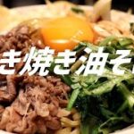 すき焼き油そばの作り方。【飯テロ】