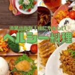 【ヘルシー料理】冬の旬野菜🥬大根白菜レシピ/ダイエットメニュー