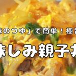 創味のつゆで簡単!おいしい!!親子丼レシピ