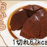 【ダイエットスイーツ】レンジで簡単❣️低糖質おからチョコレートケーキの作り方/ココアおから蒸しパン/おからパウダーレシピ