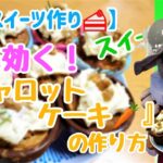 【スイーツ 料理 キャロットケーキ】猫のアーサーが作る美に効く美味しいスイーツ『キャロットケーキ』の作り方【猫のアーサー】