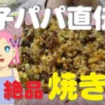 麺子パパレシピ第一弾♪麺子パパ直伝絶品「焼き飯」♪