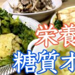 旦那が作る糖質オフ献立【今日の夕飯レシピ紹介】洋食編その１