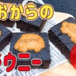 生おからのブラウニー【簡単ではダイエットレシピ】生クリーム、小麦粉、バター、チョコ不使用