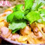 【ながら聴きレシピ解説】これなら安心。ふわとろ親子丼の細かい所まで伝えます