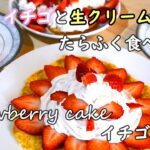 【簡単スイーツ】イチゴと生クリームをたらふく食べたい！！ホットケーキミックスとフライパンで作るイチゴケーキの作り方