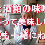 餅と酒粕の味噌汁　正月の餅と野菜入りの酒粕味噌汁は温まっておいしい！