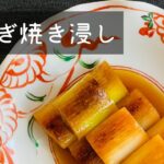 【手間抜き!高速!副菜レシピ】白ねぎ焼き浸し