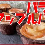 【簡単スイーツ！バレンタインデーにも♬】バラのひとくちアップルパイの作り方【ちょっとしたプレゼントにも最適！】