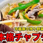 【韓国料理】冷蔵庫の残り野菜と春雨で作る!本格チャプチェ【節約レシピ】