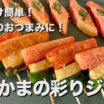 焼くだけ簡単!お弁当におつまみに!かにかまの彩りジョン(韓国風お焼き)の作り方