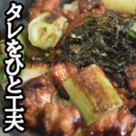 自宅でおいしい焼鳥丼の作り方!タレのひと手間が大事!【第拾弐話 – 焼鳥の価値は】