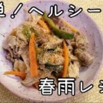 【簡単!おうちごはん】 レンジで簡単!肉と野菜の混ぜ春雨